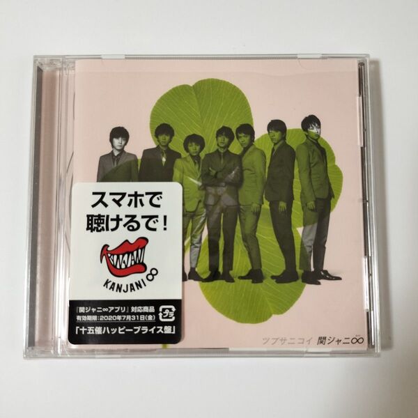 ツブサニコイ (十五催ハッピープライス盤) 関ジャニ∞ (SUPER EIGHT)