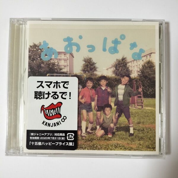 あおっぱな (十五催ハッピープライス盤) 関ジャニ∞ (SUPER EIGHT)