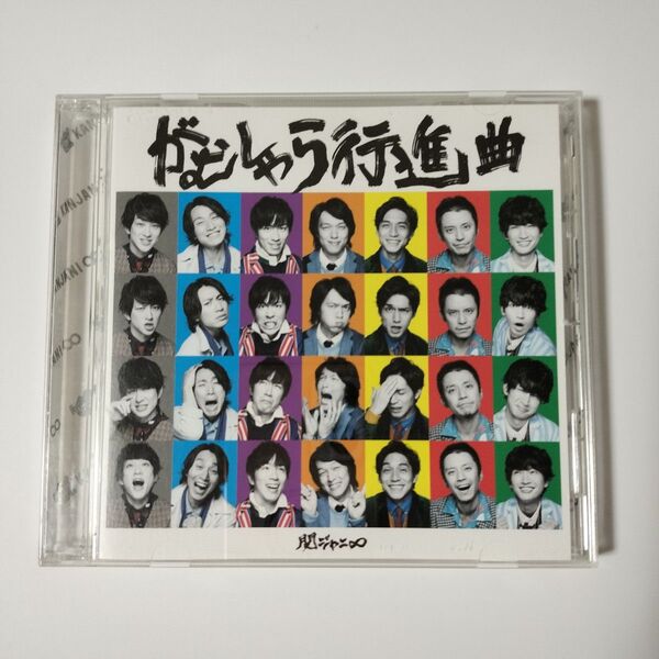 がむしゃら行進曲 (通常盤)/関ジャニ∞ (SUPER EIGHT)