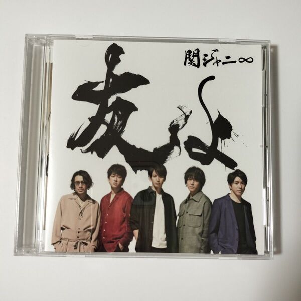 友よ (通常盤) /関ジャニ∞ (SUPER EIGHT)