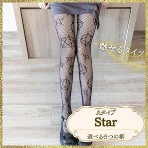 網タイツ デザインタイツ ブラック スター 星 大人可愛い 美脚 レディース