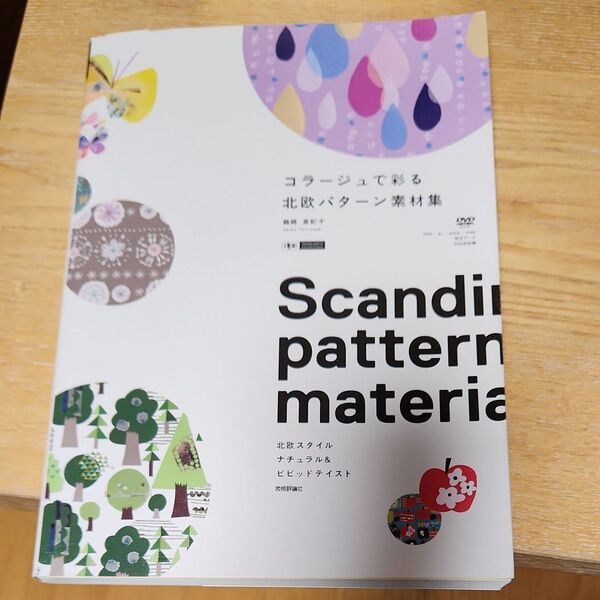 コラージュで彩る北欧パターン素材集 北欧スタイルナチュラル&ビビッドテイスト 鶴崎亜紀子/著