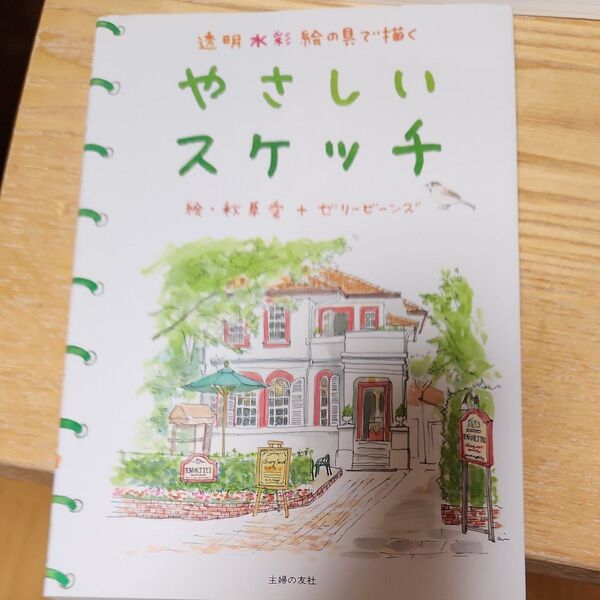 やさしいスケッチ 透明水彩絵の具で描く 秋草愛+ゼリービーンズ/絵