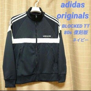 アディダスオリジナルス 80s復刻 BLOCKED トラックジャケット ネイビー