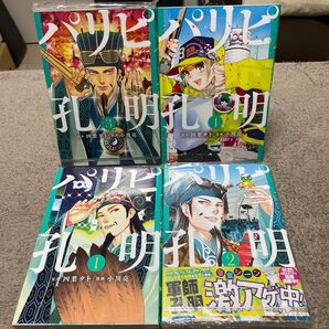 ★パリピ孔明 1~4巻セット★
