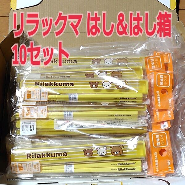 リラックマ 箸&箸箱 日本製 10個セット