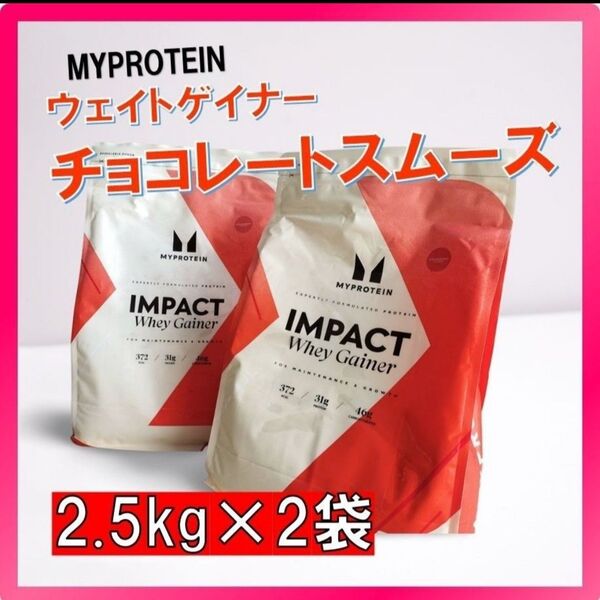 【味組み合わせOK】マイプロテイン ウェイトゲイナー チョコレートスムーズ味 2.5kg×2袋