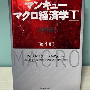 マンキューマクロ経済学 I 入門編 第4版