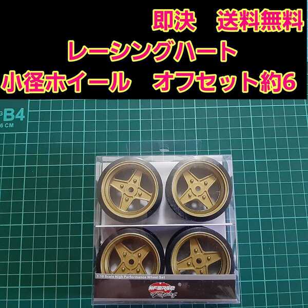 即決《送料無料》 レーシングハート 金 風 小径 旧車 ホイール ドリフト ラジコン YD-2 tt01 tt02 ドリパケ ボディ ダットサン