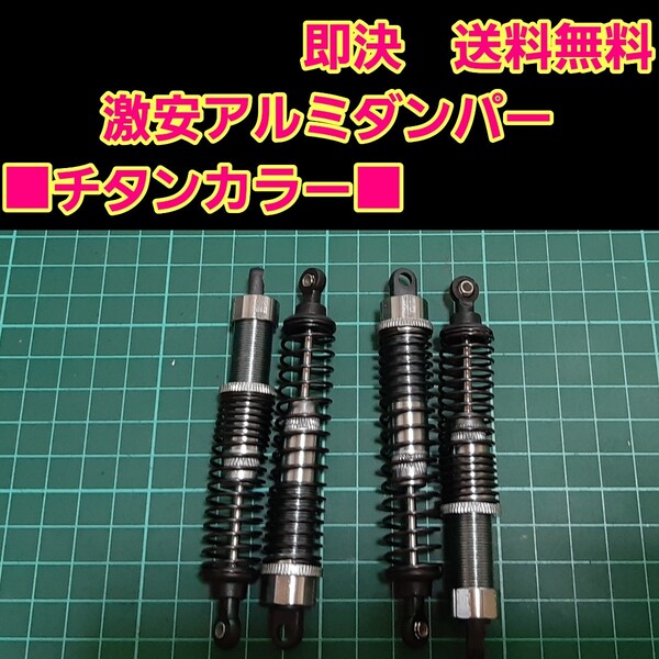 即決《送料無料》 新品 1/10 アルミ オイル ダンパー チタンカラー ■長い物■ ラジコン バギー などに
