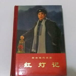 希少 紅灯記 革命現代京劇 シナリオ 演出本 人民出版社 新華書店 第1版 中国ミュージカル 主旋律楽譜 舞台美術 動作 照明配置図 