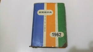 希少 即決 送料無料 新聞語辞典　1962　朝日新聞社編　昭和37年