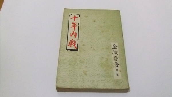 希少 即決 十年内戦 金陵春夢第2集 唐人著 文宗出版社 香港 1970年２月 19版 中国語 繁体字 蒋介石 周恩来 張学良 送料込み