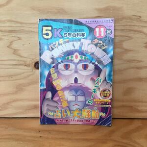 ◎かD-191205　レア［5年の科学　パンキータウン　1997年11号　パンキーのB型VSふたご座　占い大騒動　PUNKY TOWN］