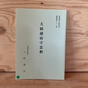 ◎きC-191216　レア［大岡越前守忠相　皇學館大学講演 叢書第81集　上野秀治］皇学館大学　紀州さん　彦根