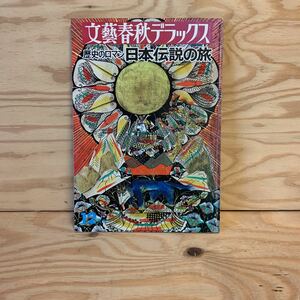 ◎3FGC-191226　レア［文藝春秋デラックス　昭和50年12月　歴史のロマン 日本伝説の旅］勝手神社　義経