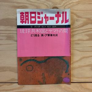 ◎3FGC-191226　レア［朝日ジャーナル　1982年5月21日号　VOL.24 NO.21　琉球共和国とヤマトの間　どう見る 英・ア軍事対決］高良倉吉