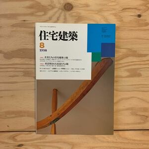 ◎3FGC-191226　レア［住宅建築　1998年8月　若者たちの住宅建築　再活用された民家たち　エジプトの建築家 ハッサン・ファタフィ］