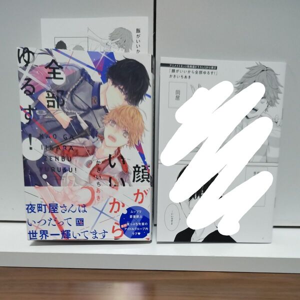 BLコミック 顔がいいから全部ゆるす!かさいちあき/アニメイト限定小冊子付き