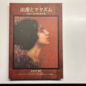 出産とマヤズム Harry van der Zee/著 由井寅子/監訳