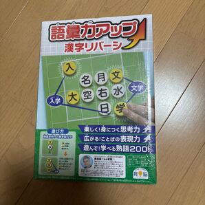 語彙力アップ 漢字リバーシ 育脳 新品未使用