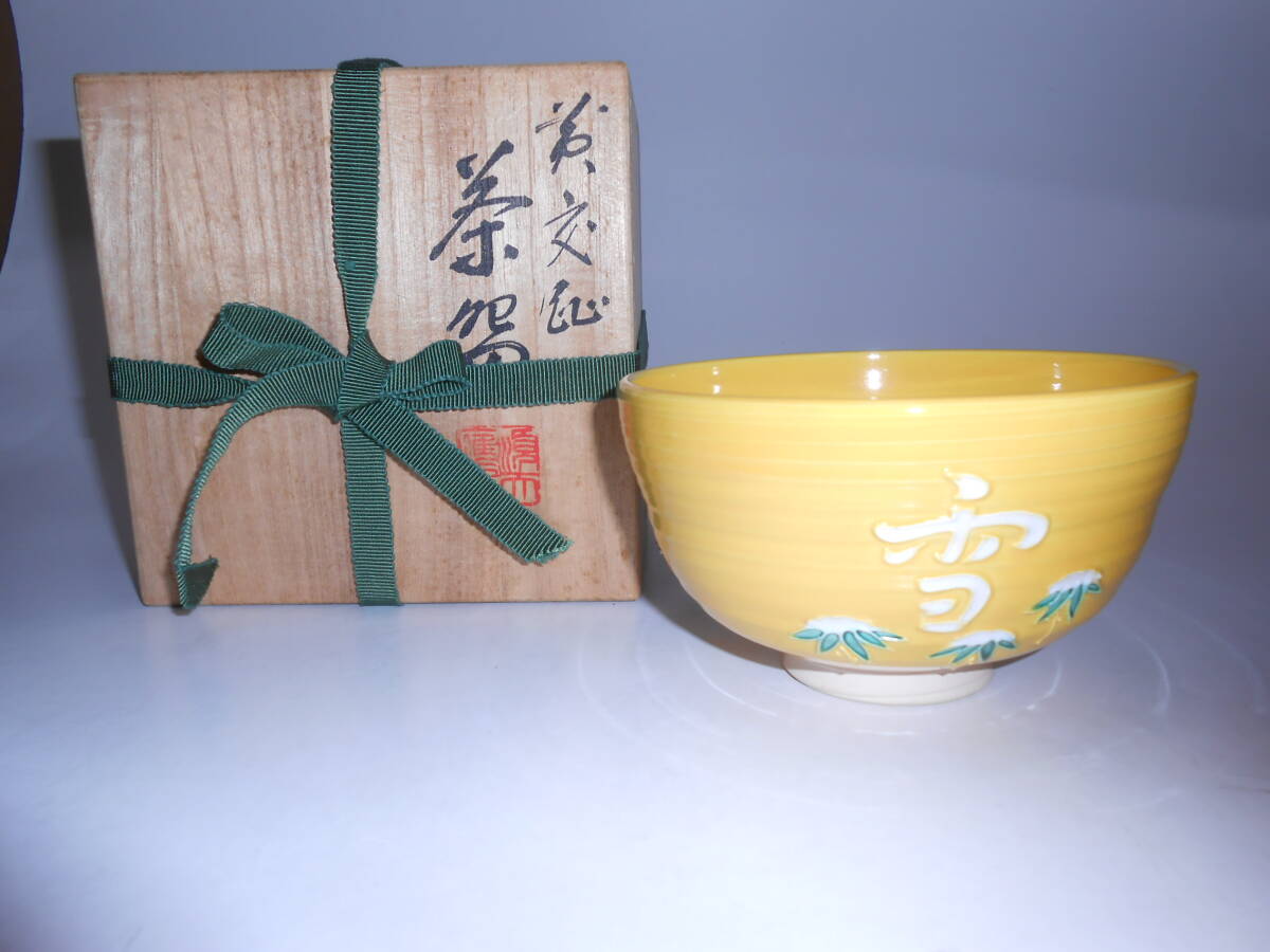 Yahoo!オークション -「黄交趾」(茶碗 ) (茶道具)の落札相場 Yahoo!オークション -「黄交趾」(茶碗 ) (茶道具)の落札相場