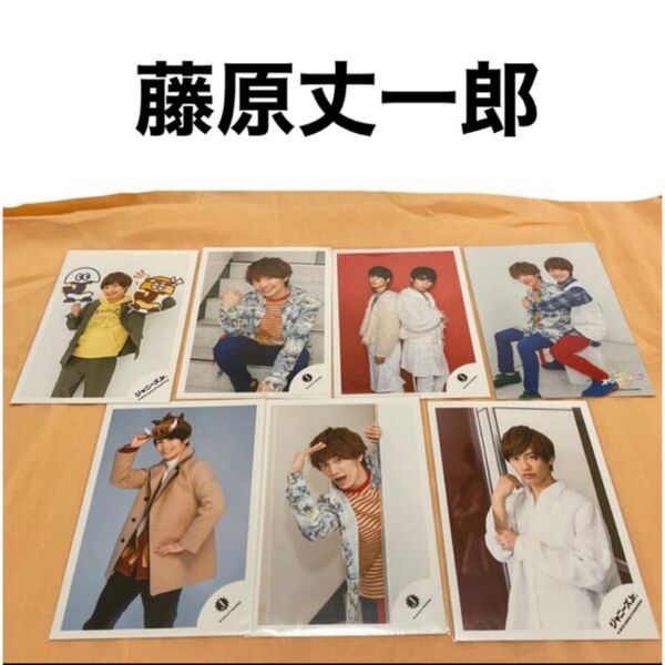 なにわ男子 藤原丈一郎さん 公式写真7枚セット