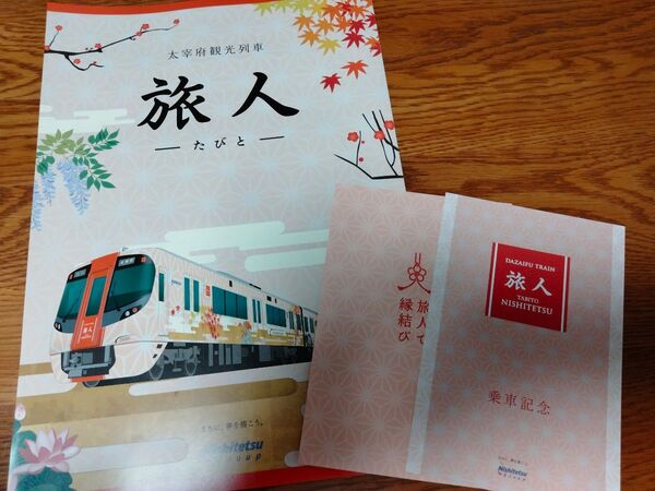 西鉄 太宰府観光列車 旅人 その他パンフレット