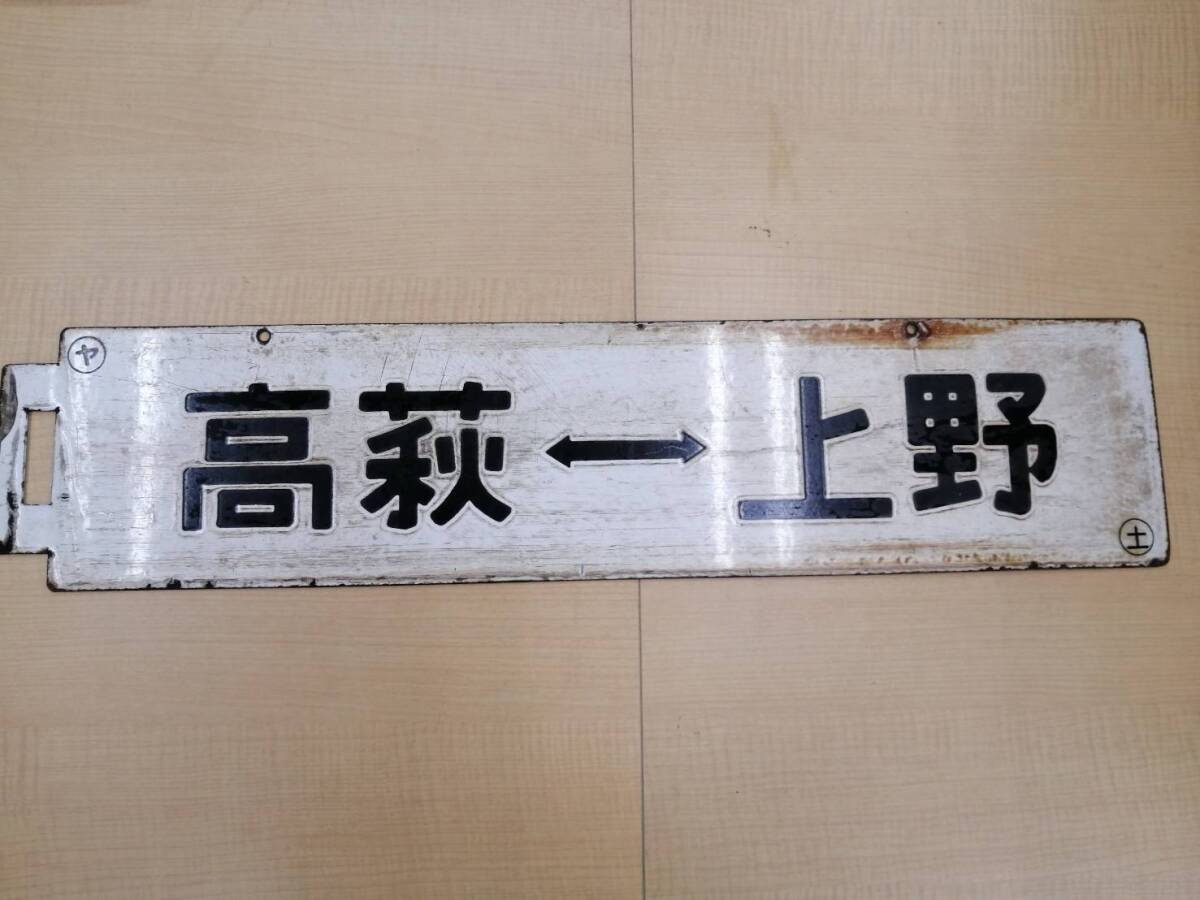Yahoo!オークション -「常磐線」(行先板、サボ) (廃品、放出品 Yahoo!オークション -「常磐線」(行先板、サボ) (廃品、放出品
