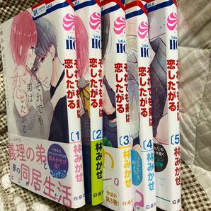 2個口発送の① それでも弟は恋したがる 1から5 (花とゆめCOMICS) 林みかせ/著 5冊セット