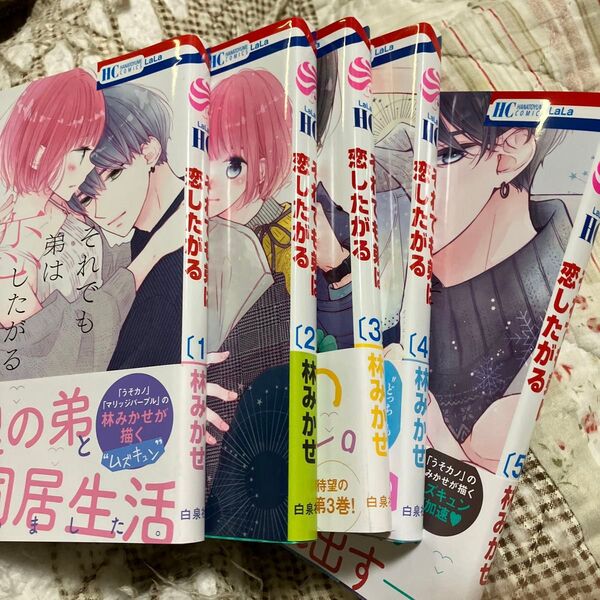 2個口の② それでも弟は恋したがる 1から5 (花とゆめCOMICS) 林みかせ/著 5冊セット