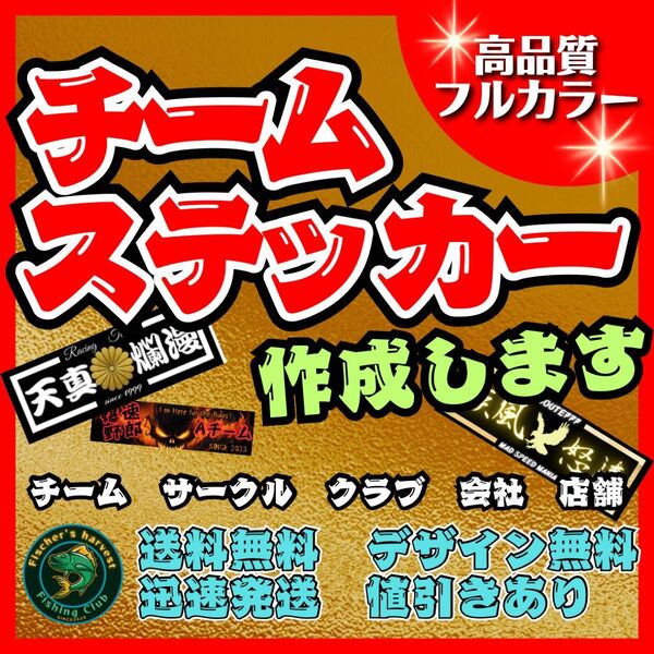 オーダーチームステッカー作成 複数枚で値引き 耐水耐候 車、バイク、デコトラなどに 連合 旧車会 昭和 サークル スポーツ
