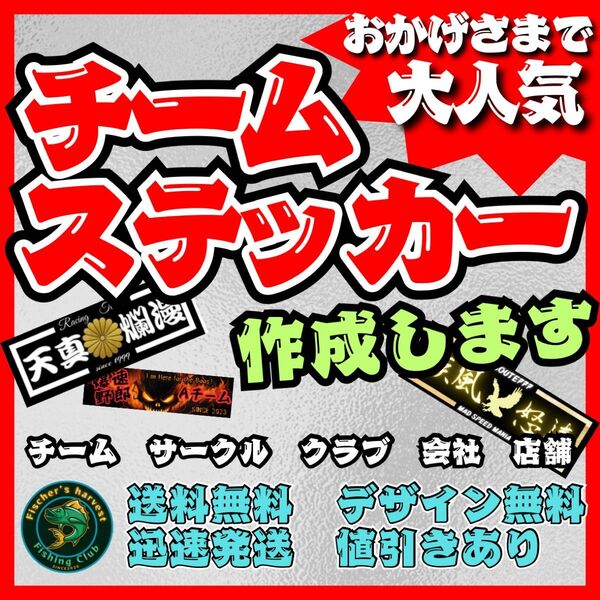 フルオーダーチームステッカー作成 複数枚で値引き 耐水耐候 車、バイク、デコトラなどに 連合 旧車会 昭和 サークル スポーツ