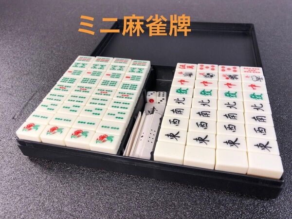 ミニ 麻雀牌セット