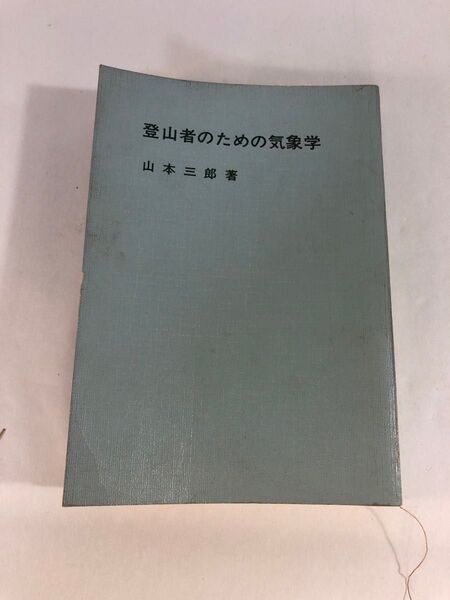 登山者のための気象学 山本三郎