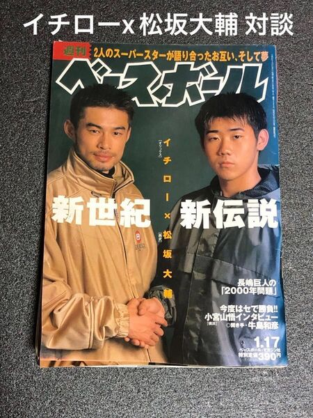 週間ベースボール イチローx松坂大輔 対談 2000年2月号