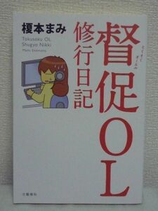 督促OL 修行日記 ★ 榎本まみ ◆ お客さまからの罵声 脅し 超ストレスフルな仕事の乗り越え方 悩ましい状況での実践的コミュニケーション術