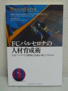 FCバルセロナの人材育成術 ★ アルベルト・プッチ・オルトネーダ ◆ サッカーの指導者に常につきまとうジレンマ 勝利か育成か 指導理念 夢