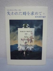 失われた時を求めて 上 ★ マルセルプルースト 鈴木道彦 ◆20世紀最高の文学を抄訳で一望する画期的試み フランスで広く読まれるエクストレ