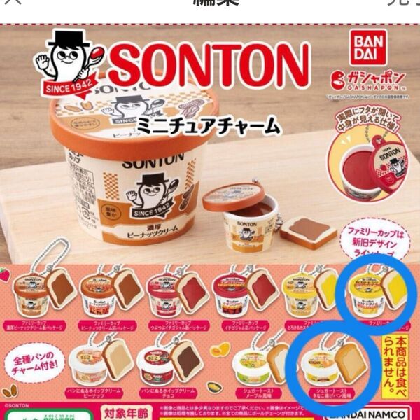 2点セット SONTON ミニチュアチャーム シュガートースト きなこ揚げパン風味 ガチャ活動