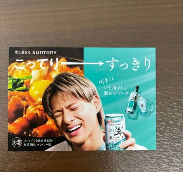平野紫耀 翠ジンソーダ ミニPOP