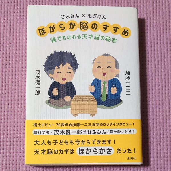 ひふみん×もぎけんほがらか脳のすすめ 誰でもなれる天才脳の秘密 加藤一二三/著 茂木健一郎/著
