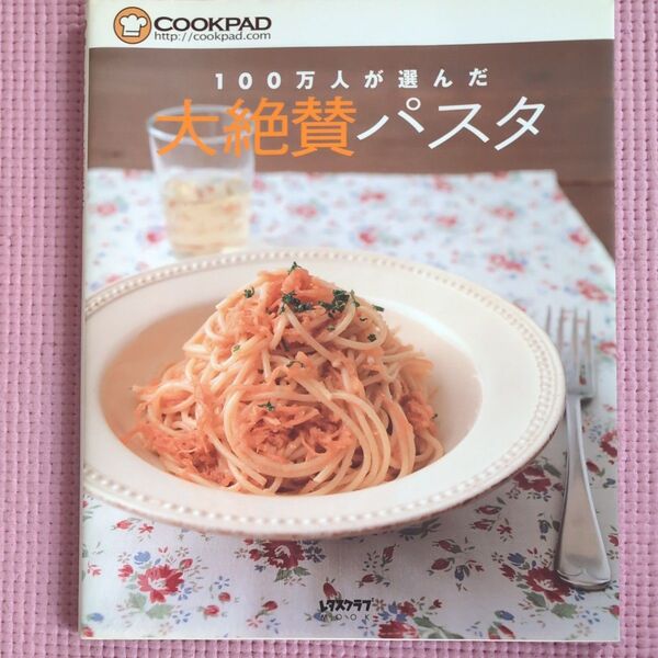 100万人が選んだ大絶賛パスタ レタスクラブMOOK/クックパッド