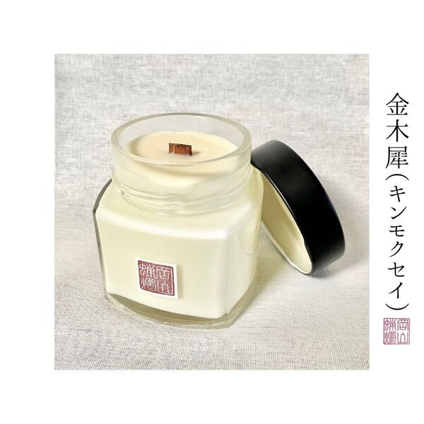 〈金木犀〉アロマキャンドル大 -fragrance-送料込