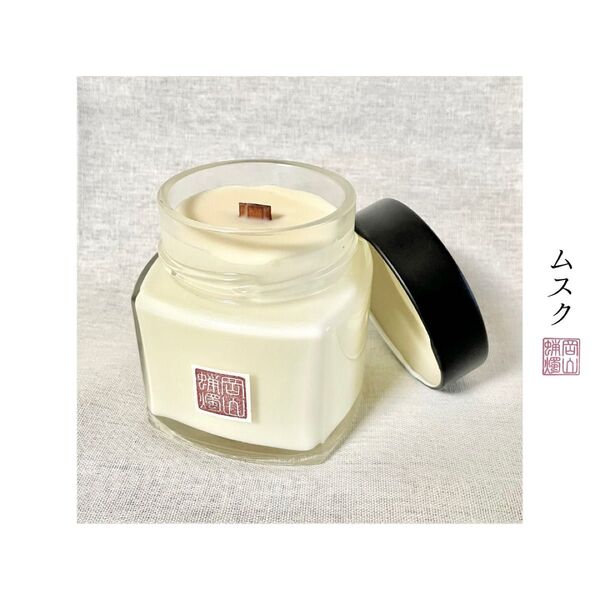 〈ムスク〉アロマキャンドル大 -fragrance-送料込