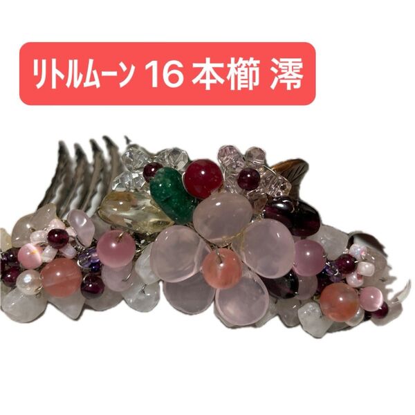 廃盤 リトルムーン 澪<MIO> 天然石 夜会巻きコーム 16本櫛 Mサイズ ピンク ハーフアップ ヘアアクセサリー
