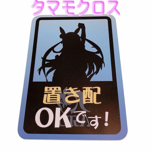 【置き配OK】タマモクロスのマグネットステッカー!