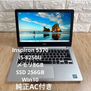DELL Inspiron 5370 i5-8250Uメモリ8GB 純正AC付き SSD 256GB Win10 #4298