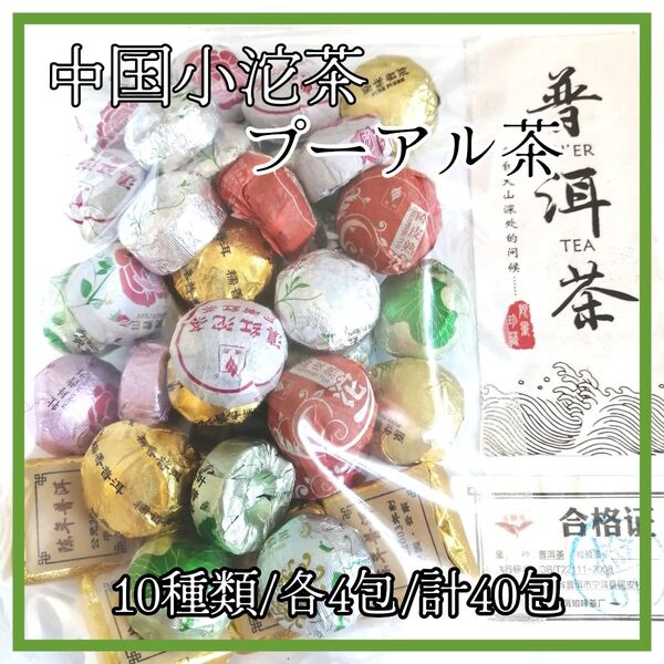 中国小沱茶 お勧めプーアル小沱茶の超!お得なセット40包【10種類/各4包】