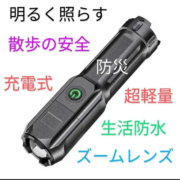 充電式LED懐中電灯 軽量ABS 高輝度ズーム付き 屋外使用生活防水で小雨でも使える安心 安全を備え 電池交換無しで節約可
